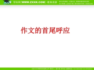 作文8文章的首尾呼应