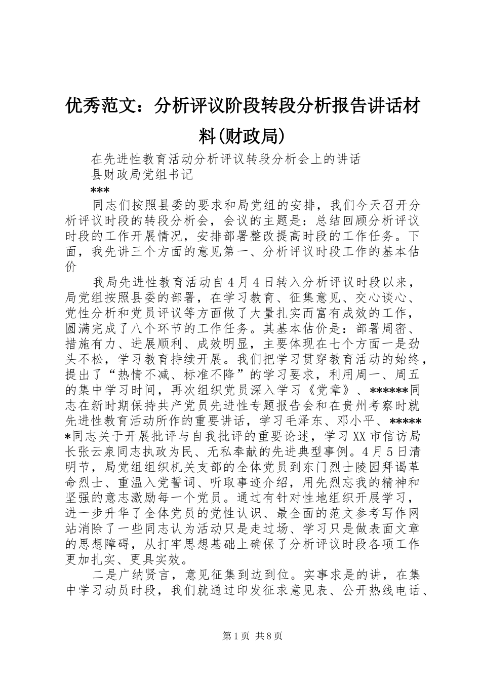 优秀范文：分析评议阶段转段分析报告讲话(财政局)_第1页