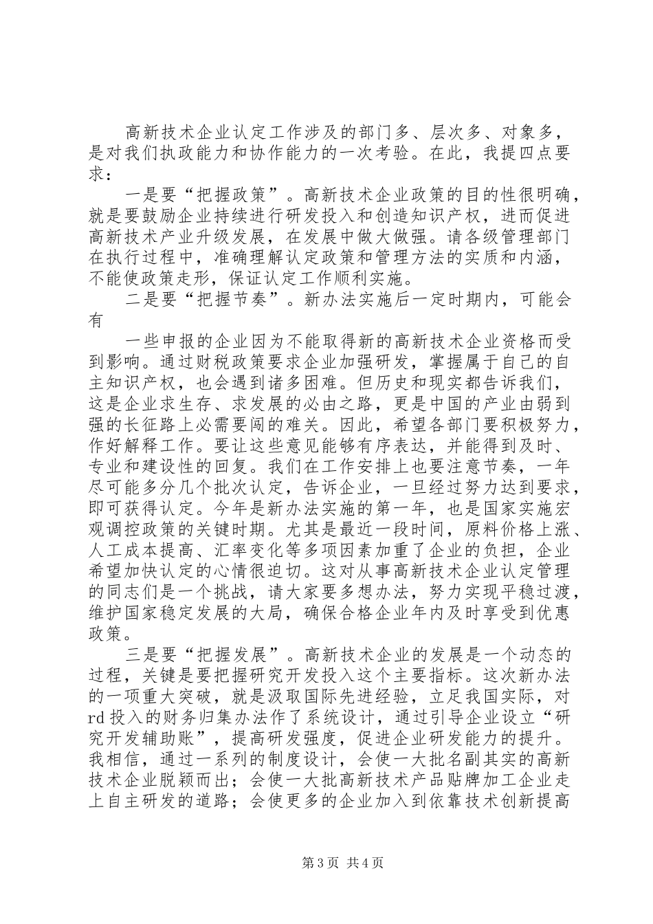 在全国高新技术企业认定管理工作会议上的讲话发言_1_第3页