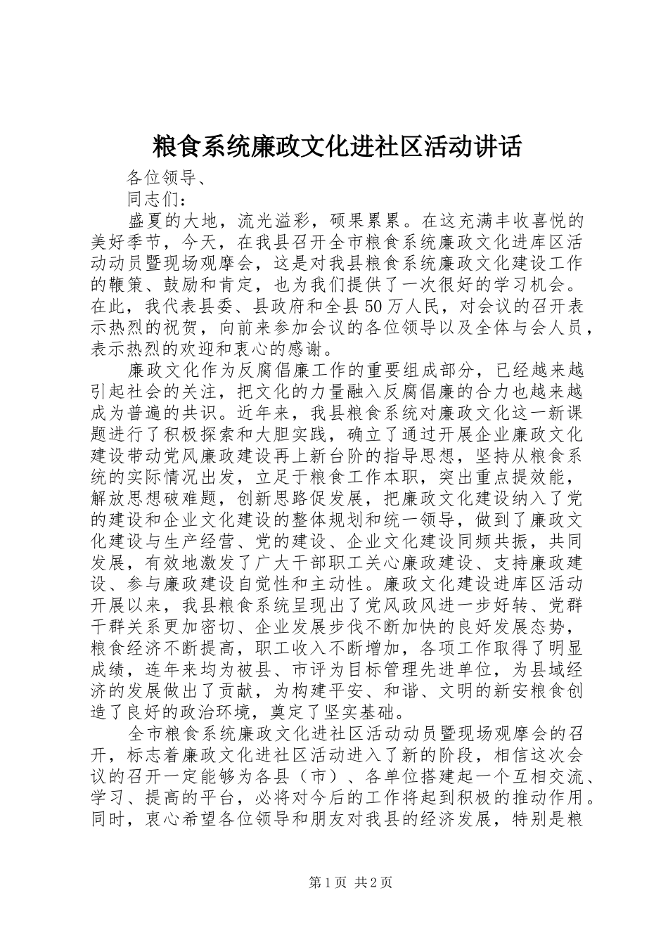 粮食系统廉政文化进社区活动讲话发言_第1页
