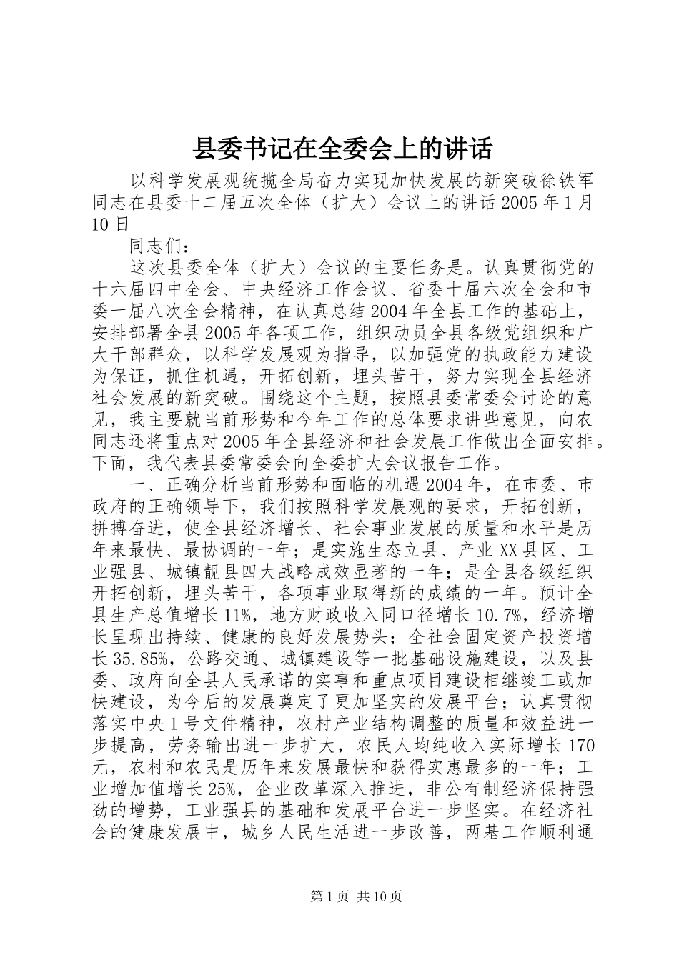 县委书记在全委会上的讲话发言_第1页