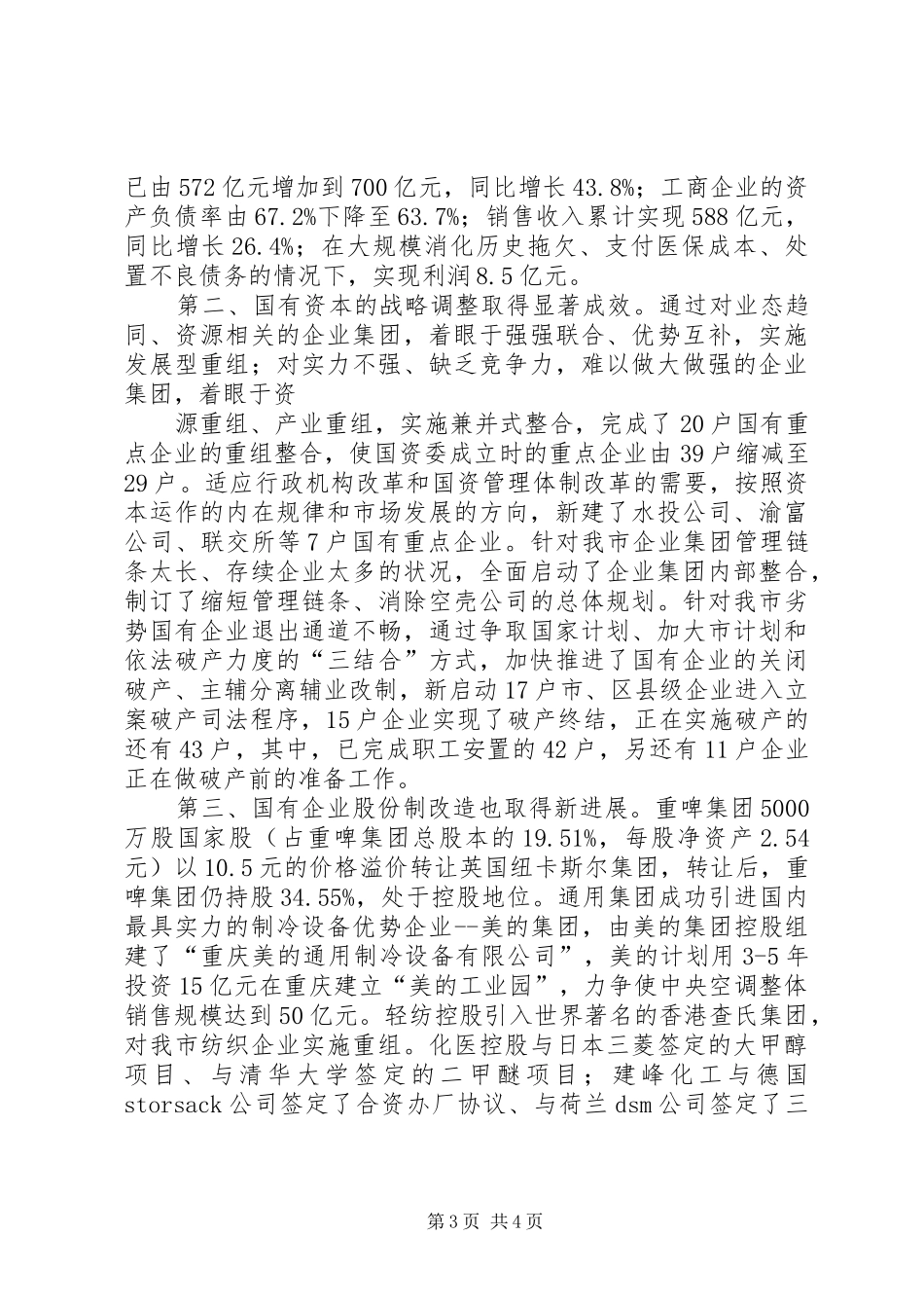 XX在XX市国有重点企业党委书记联席会上的讲话发言_第3页