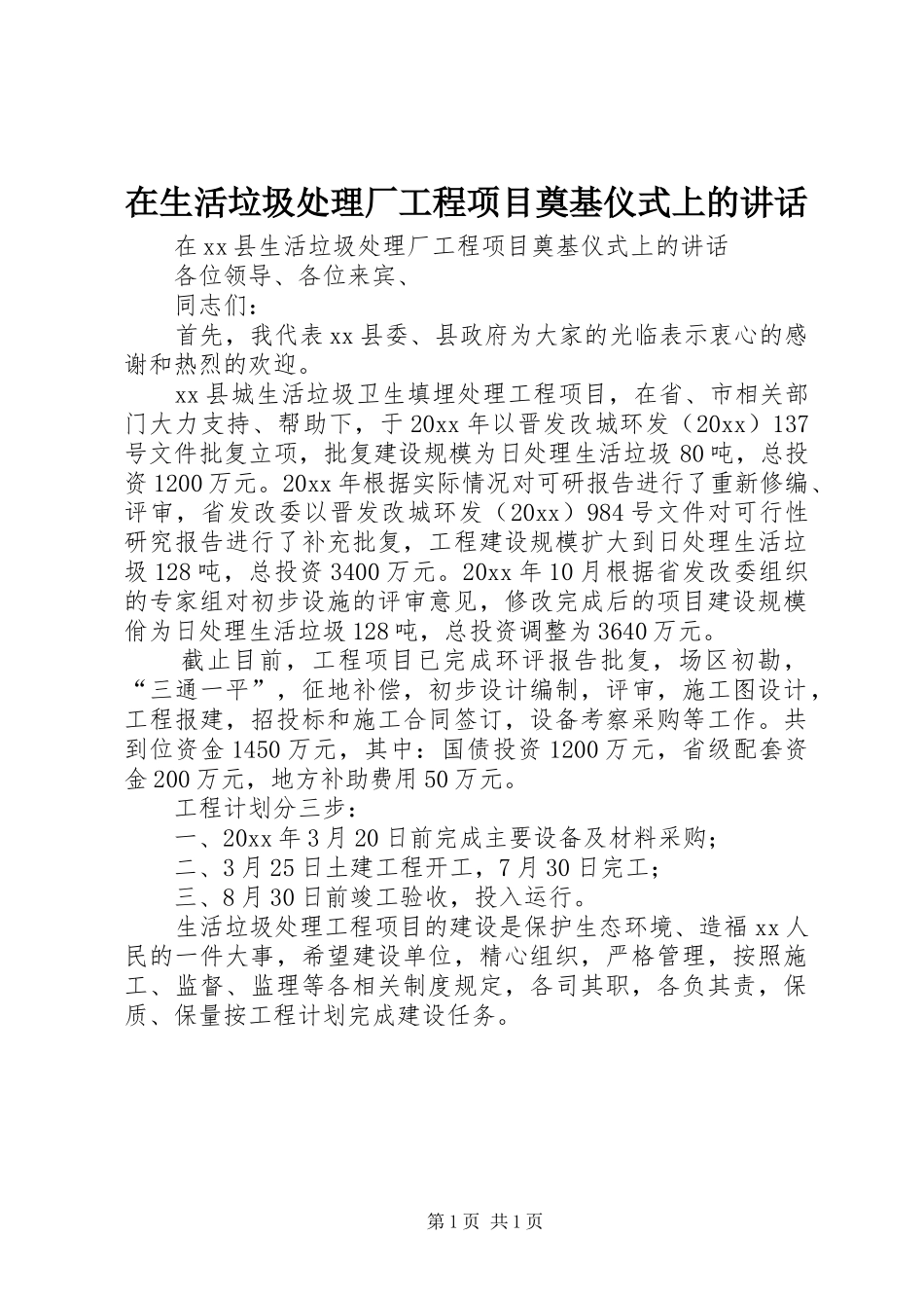 在生活垃圾处理厂工程项目奠基仪式上的讲话发言_第1页