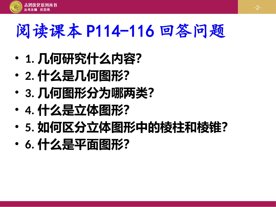 立体图形与平面图形第一课时_第2页