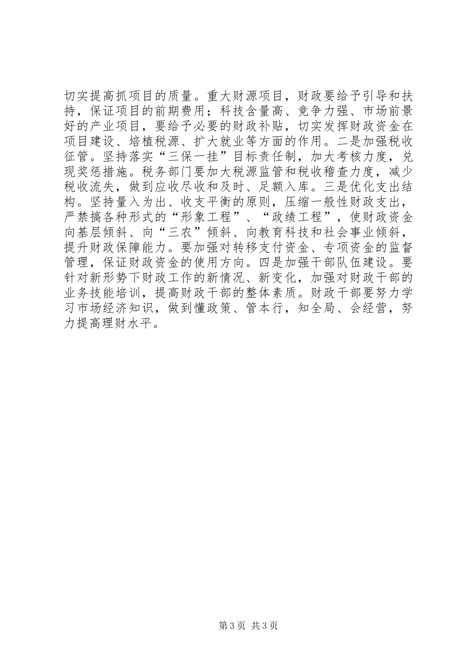 市长在全市财政工作会上的讲话发言_第3页