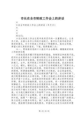 市长在全市财政工作会上的讲话发言