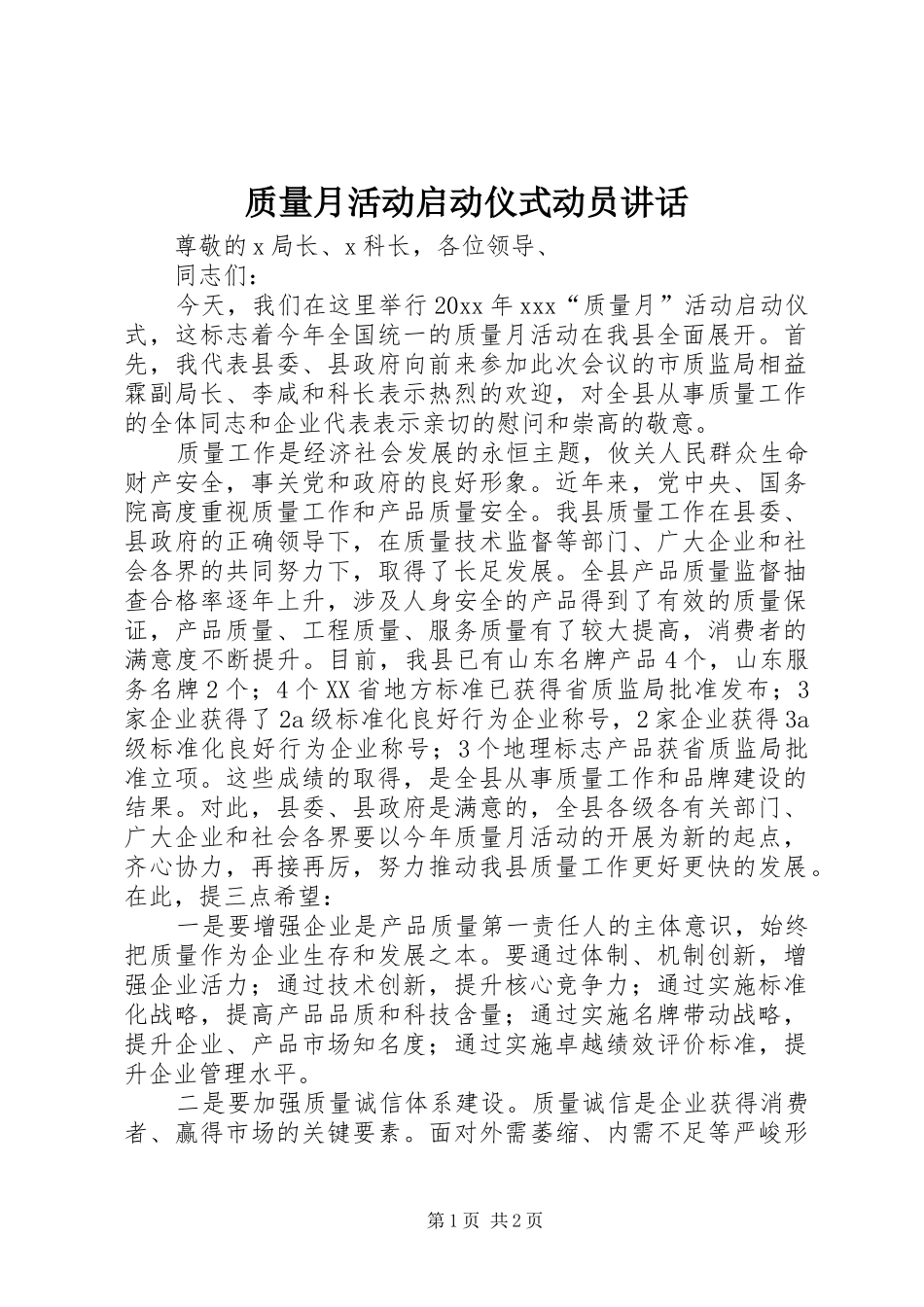 质量月活动启动仪式动员讲话发言_第1页