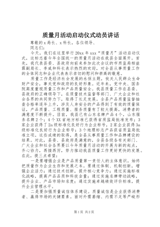 质量月活动启动仪式动员讲话发言