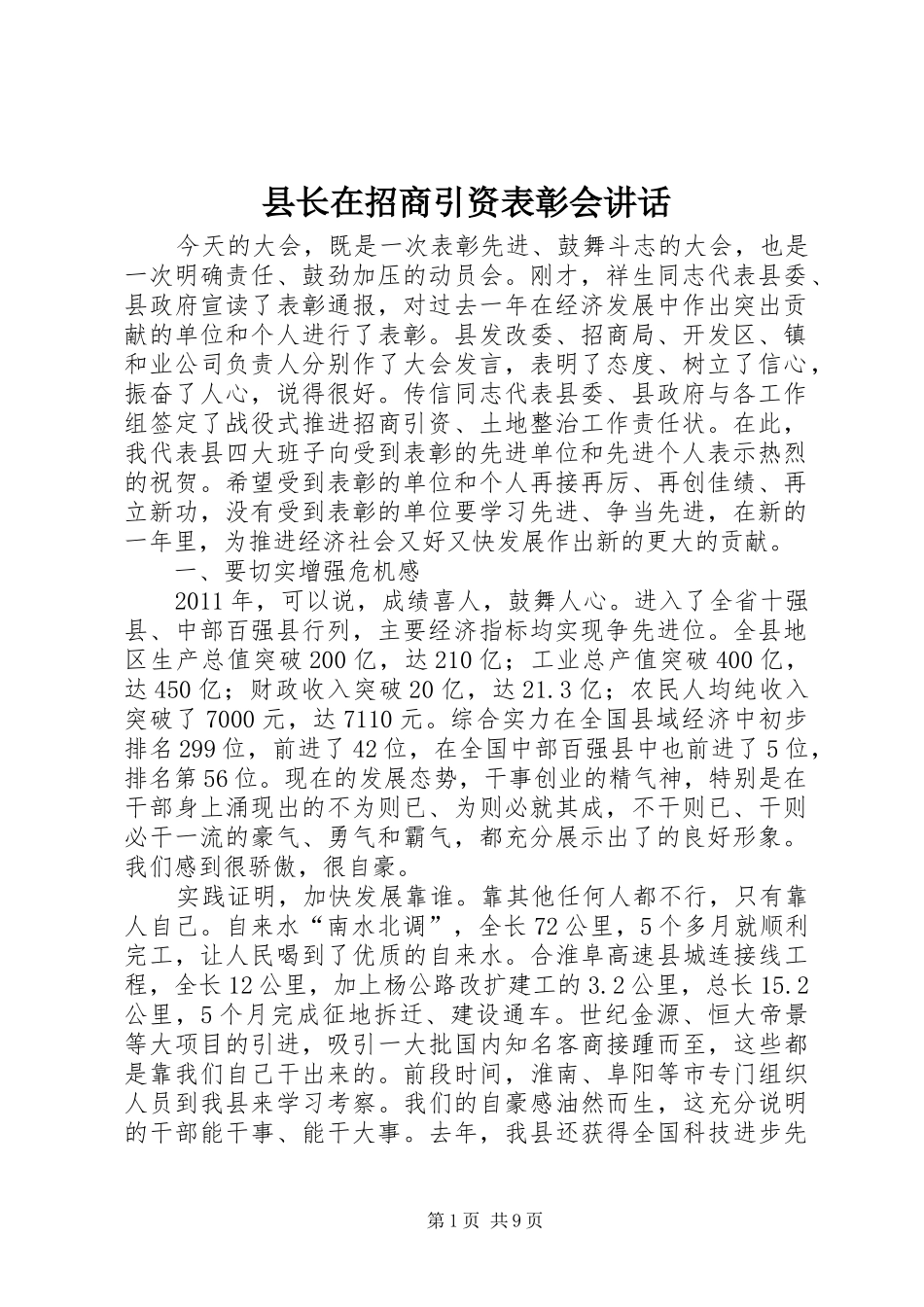 县长在招商引资表彰会讲话发言_第1页