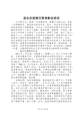 县长在招商引资表彰会讲话发言