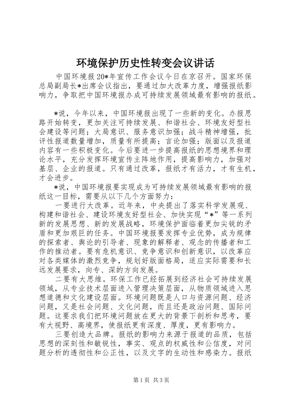 环境保护历史性转变会议讲话发言_第1页