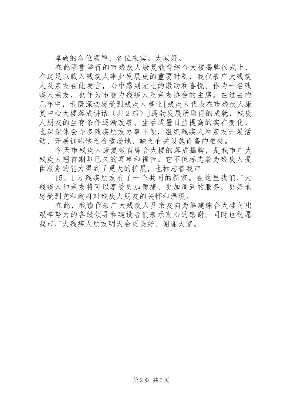 残疾人代表在市残疾人康复中心大楼落成讲话发言_第2页