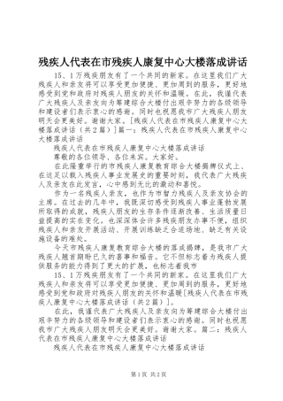 残疾人代表在市残疾人康复中心大楼落成讲话发言