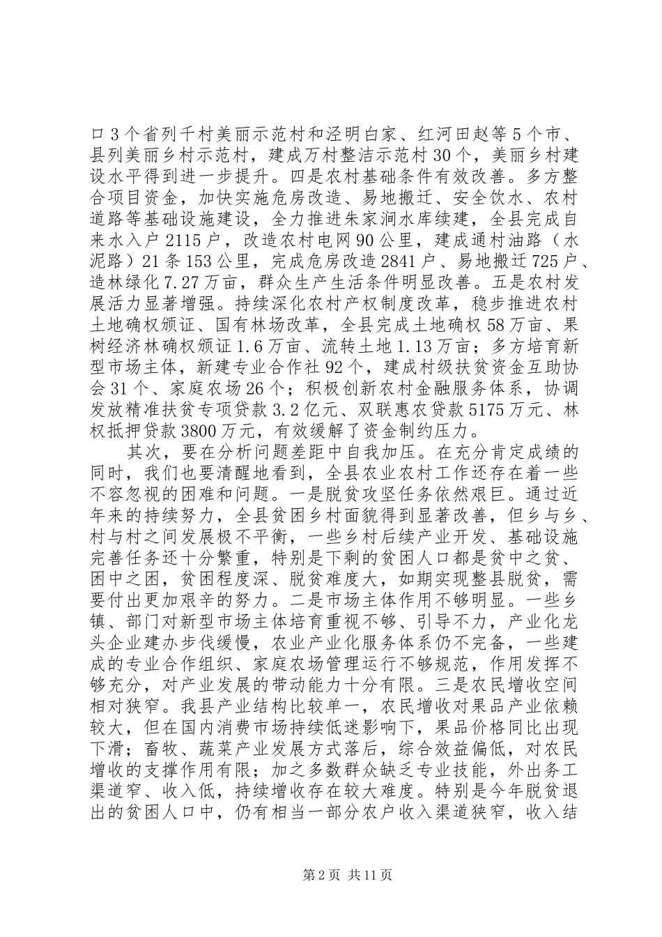 县长在XX年农村工作会暨全县扶贫开发工作会议上的讲话发言+当前热点_第2页