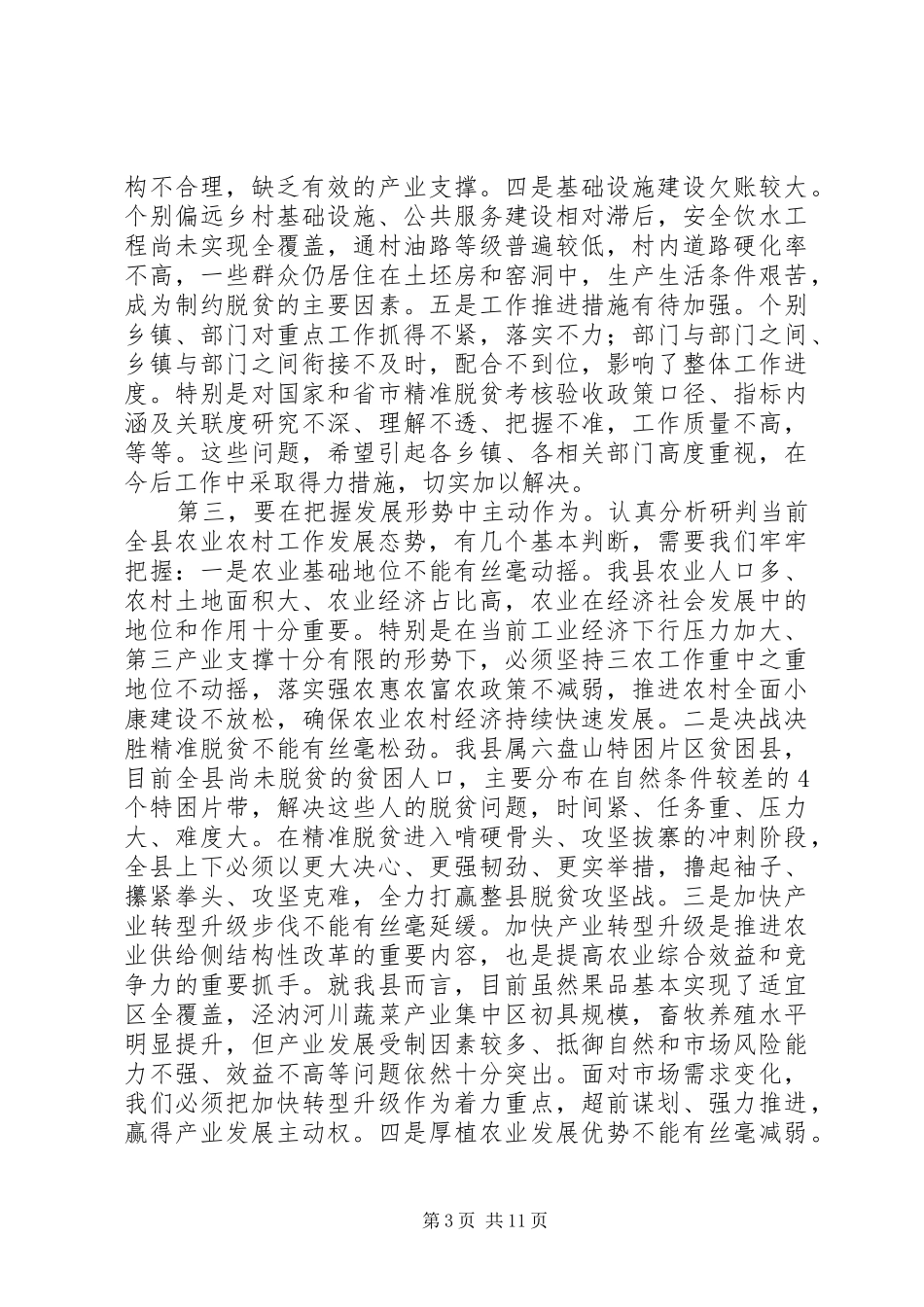 县长在XX年农村工作会暨全县扶贫开发工作会议上的讲话发言+当前热点_第3页