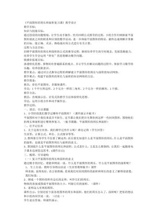 平面图形的周长和面积复习课