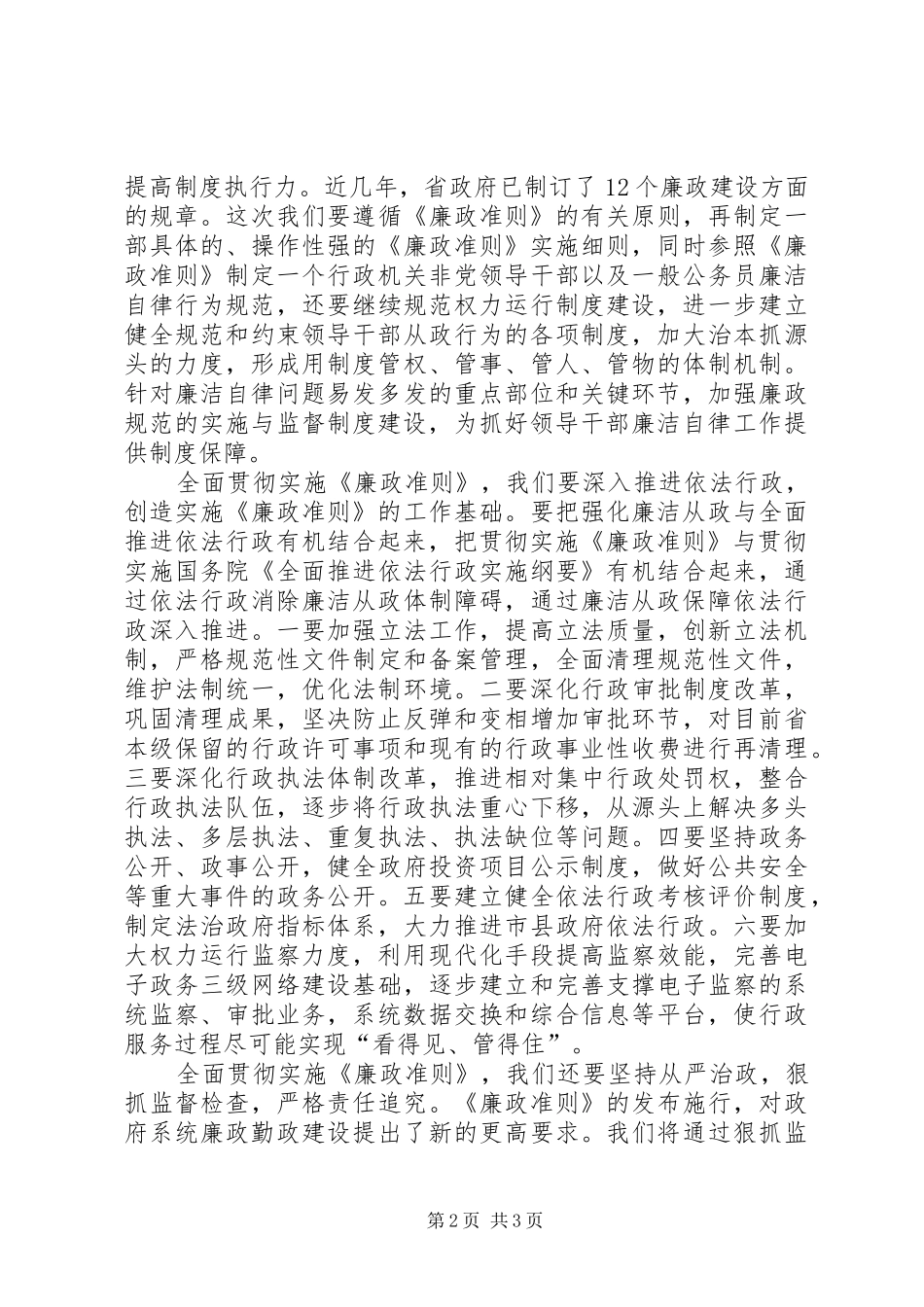 贯彻廉政准则工作讲话发言_第2页