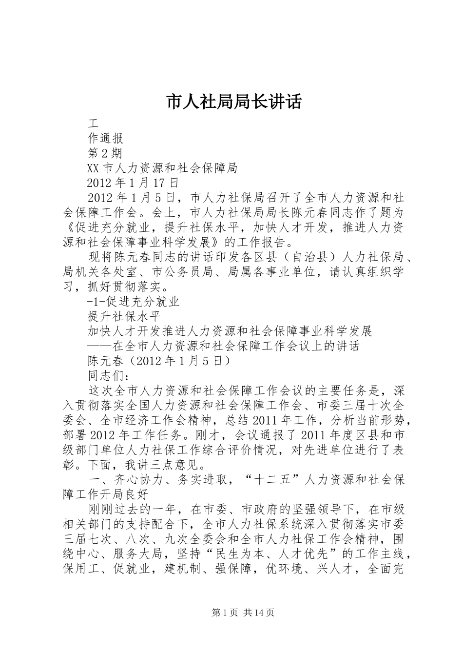 市人社局局长讲话发言_第1页