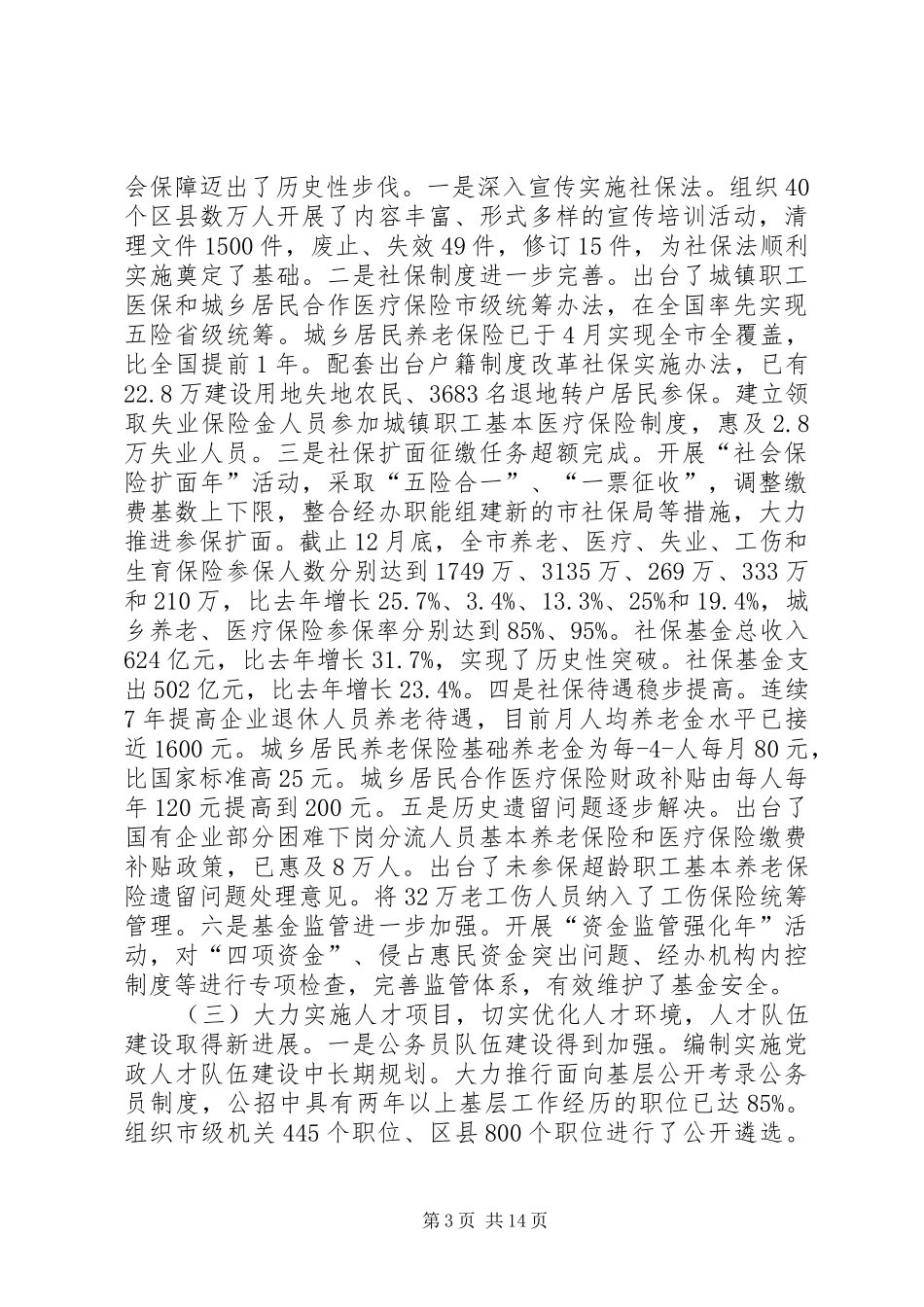 市人社局局长讲话发言_第3页