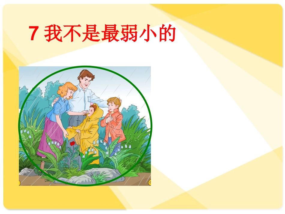 《我不是最弱小的》课件（17页）_第1页