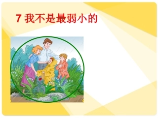 《我不是最弱小的》课件（17页）