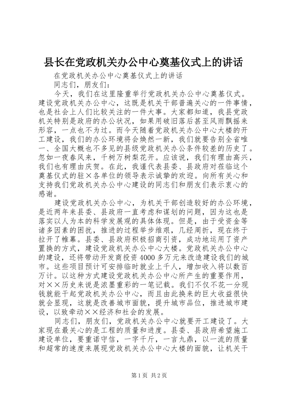 县长在党政机关办公中心奠基仪式上的讲话发言_第1页