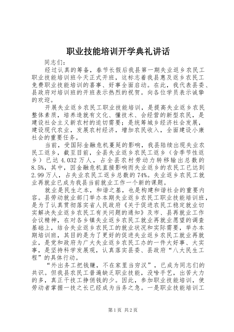 职业技能培训开学典礼讲话发言_第1页