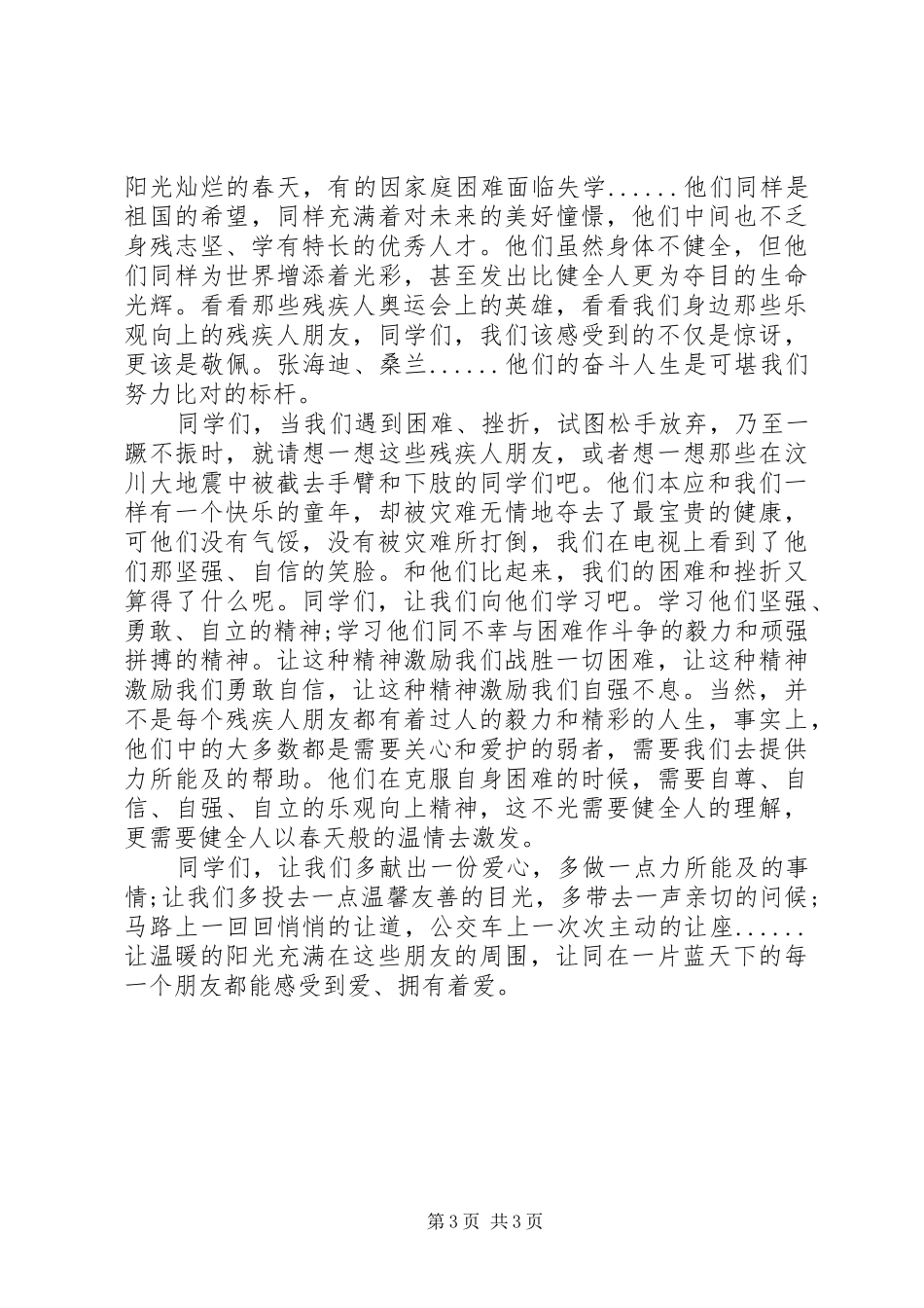 全国助残日教师国旗下讲话发言_第3页