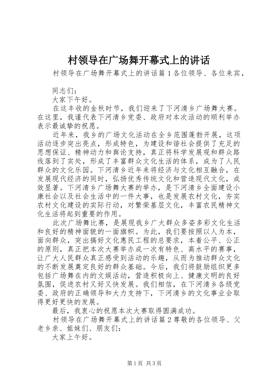 村领导在广场舞开幕式上的讲话发言_第1页