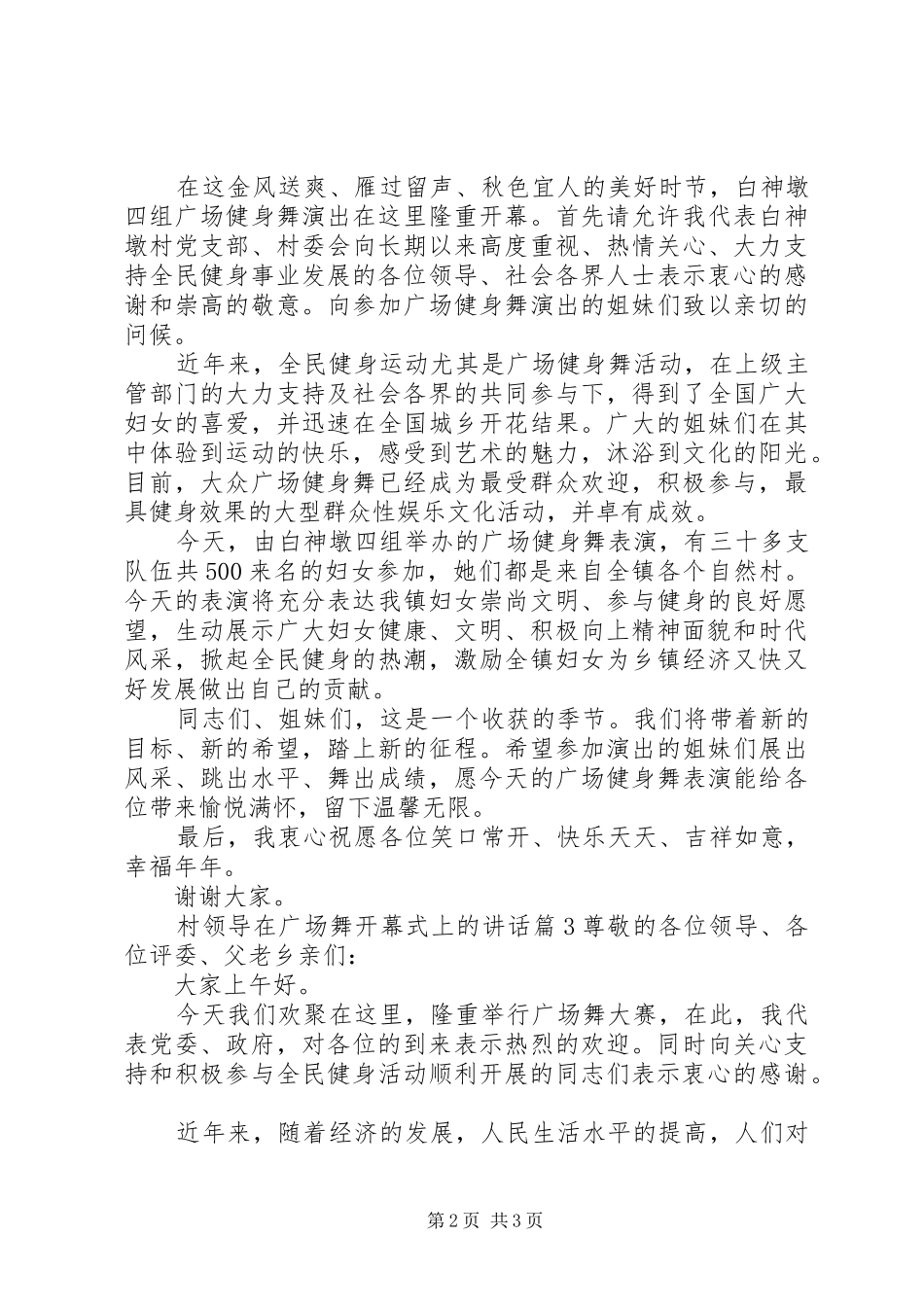村领导在广场舞开幕式上的讲话发言_第2页