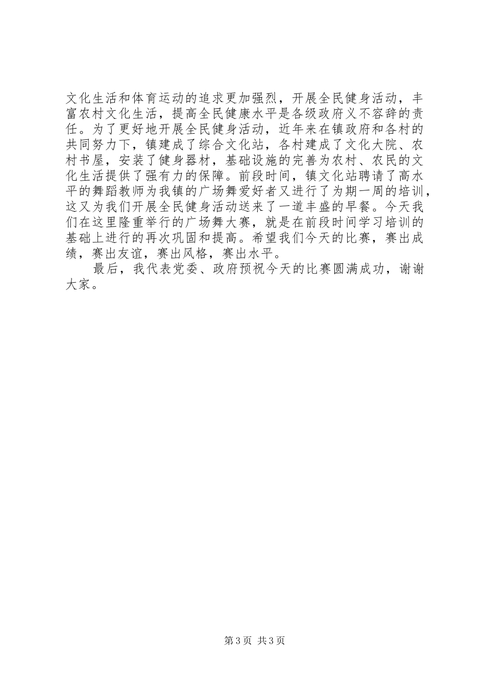 村领导在广场舞开幕式上的讲话发言_第3页