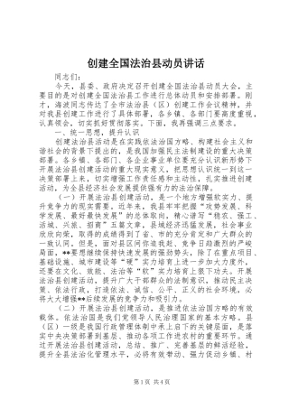 创建全国法治县动员讲话发言