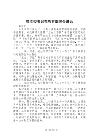 镇党委书记在教育部署会讲话发言