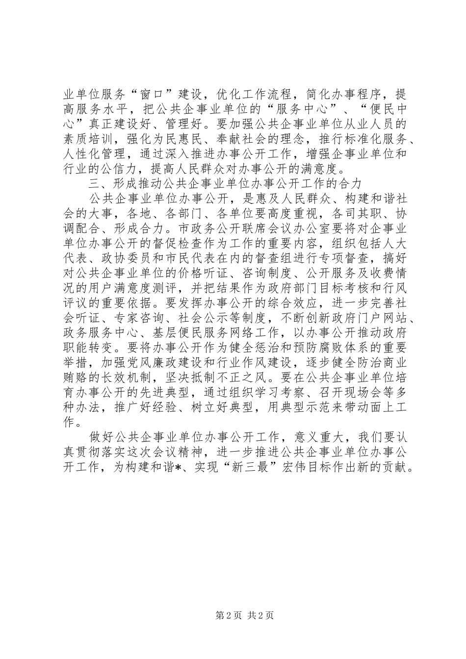 公共企事业办事公开会议讲话发言_第2页