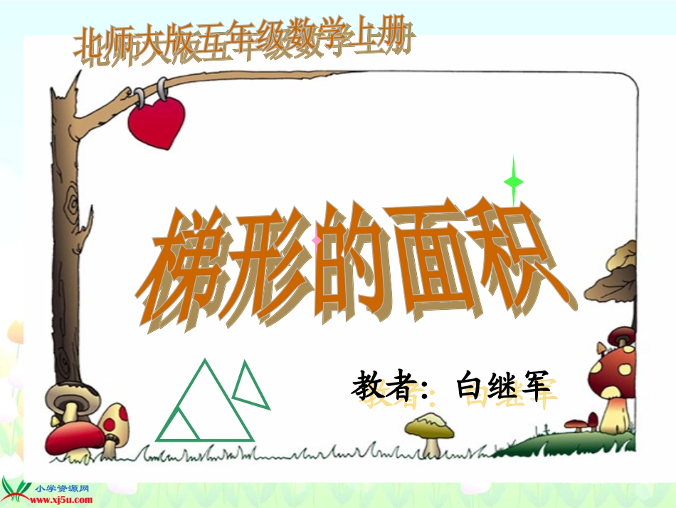 北师大版五年级数学上册《梯形的面积1》PPT课件 (2)_第1页