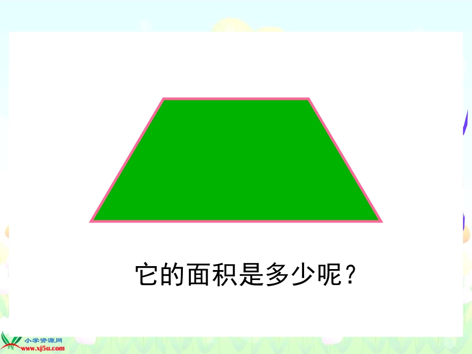 北师大版五年级数学上册《梯形的面积1》PPT课件 (2)_第2页