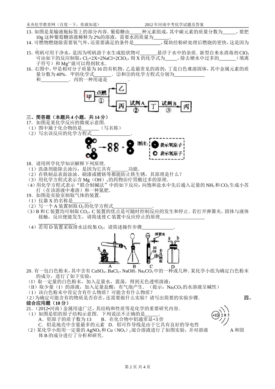 2012年河南中考化学试题及答案_第2页