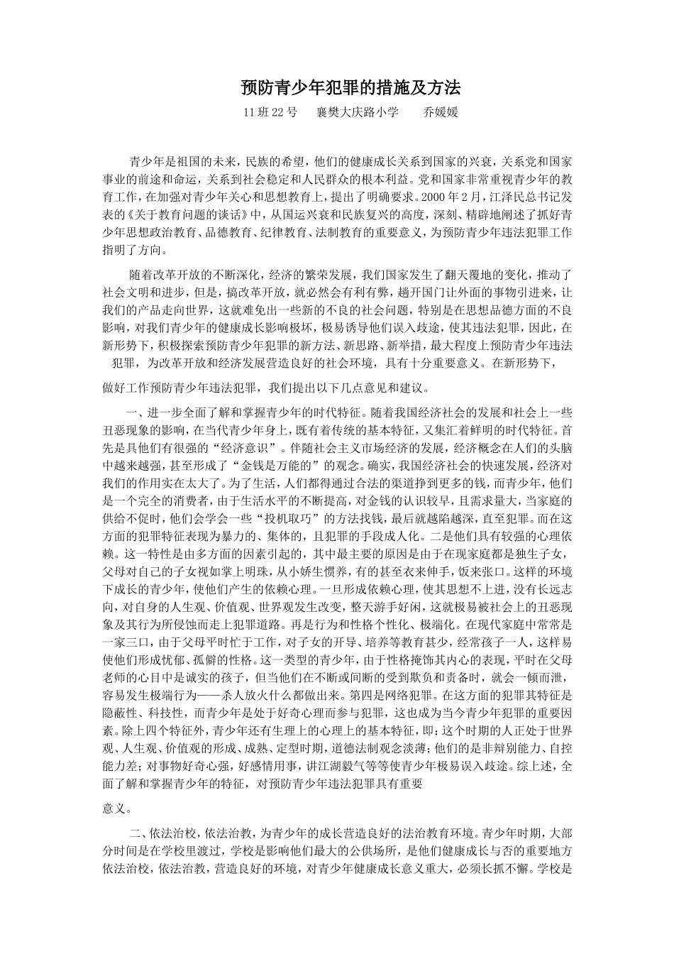 预防青少年犯罪的措施及方法_第1页