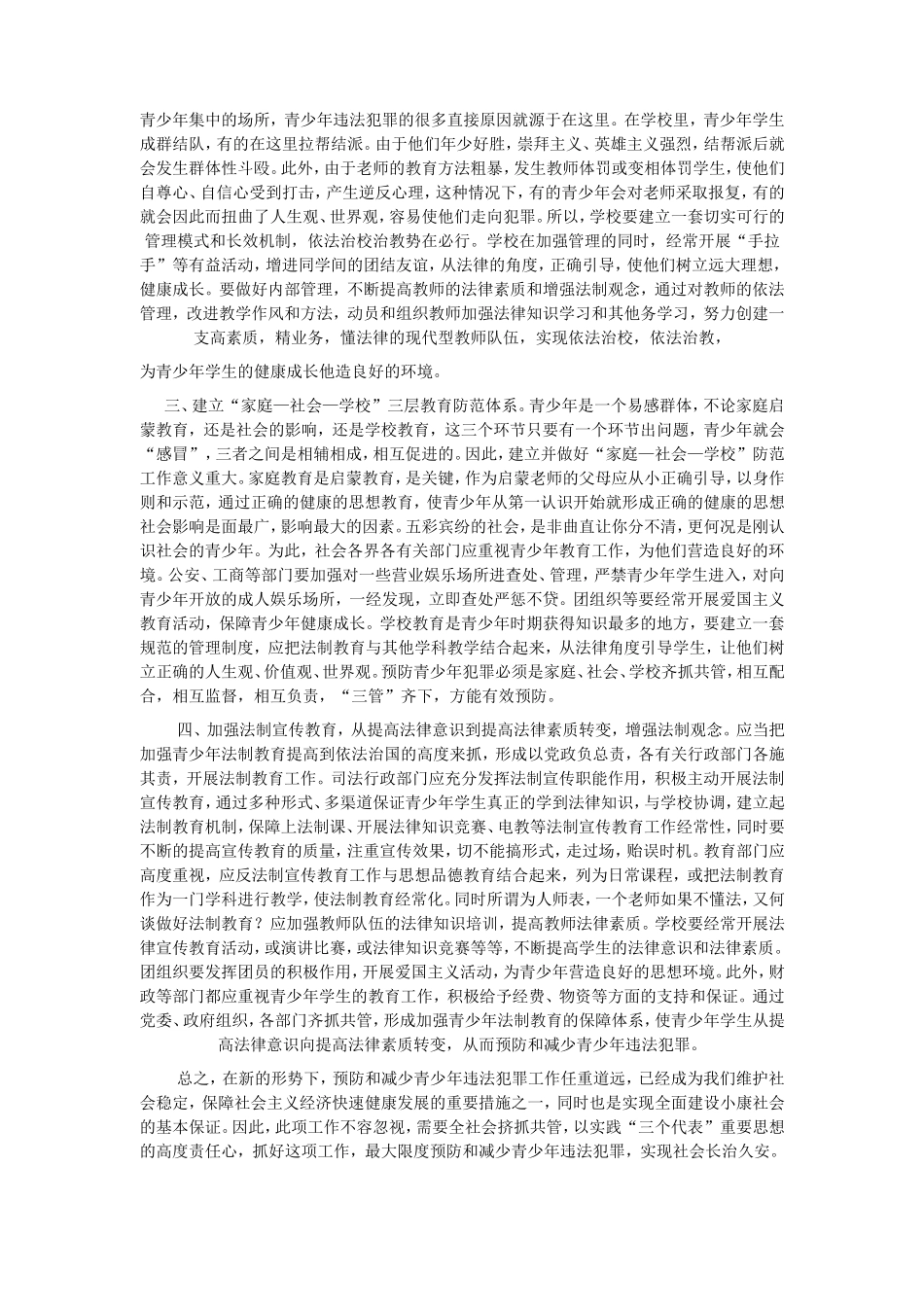 预防青少年犯罪的措施及方法_第2页