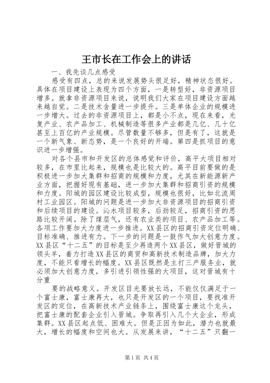 王市长在工作会上的讲话发言_第1页