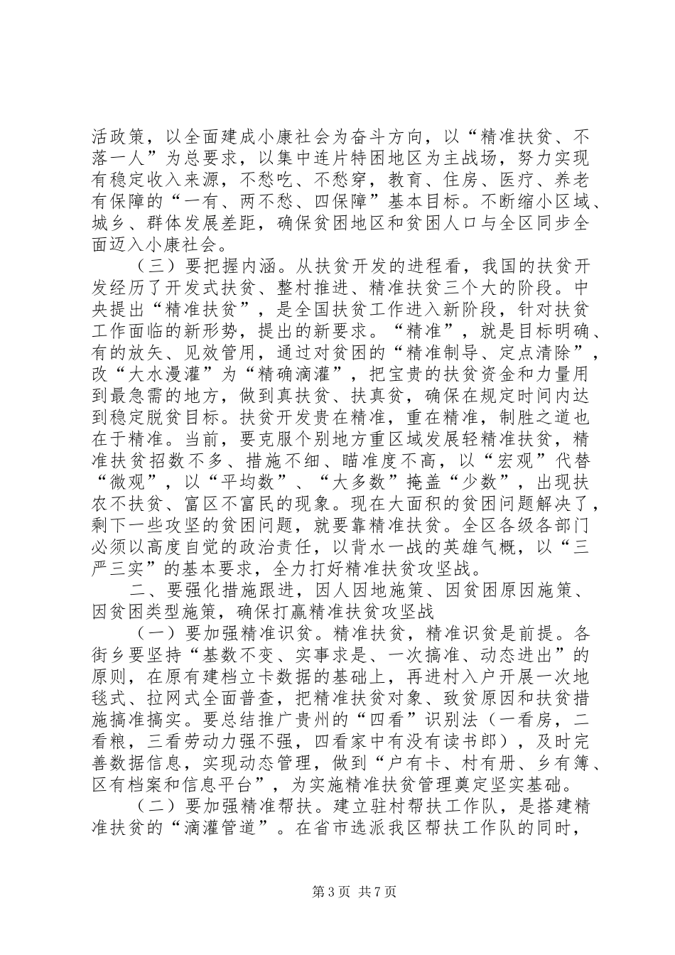 区委书记精准扶贫推进大会讲话发言_第3页