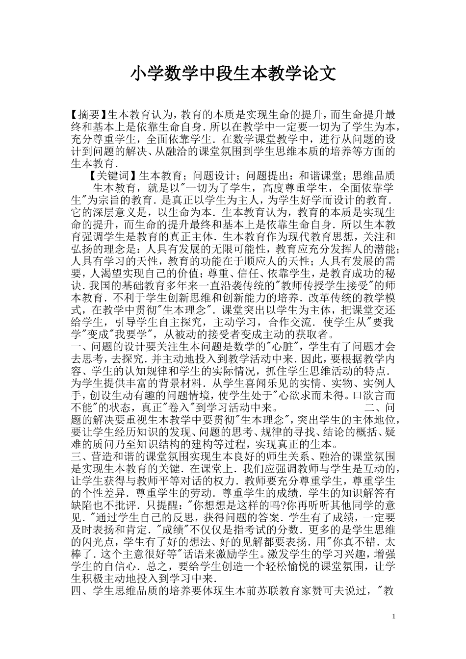 生本教育论文_第1页