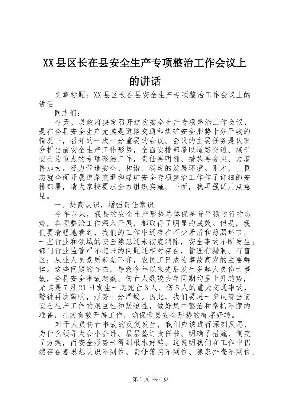 XX县区长在县安全生产专项整治工作会议上的讲话发言_第1页
