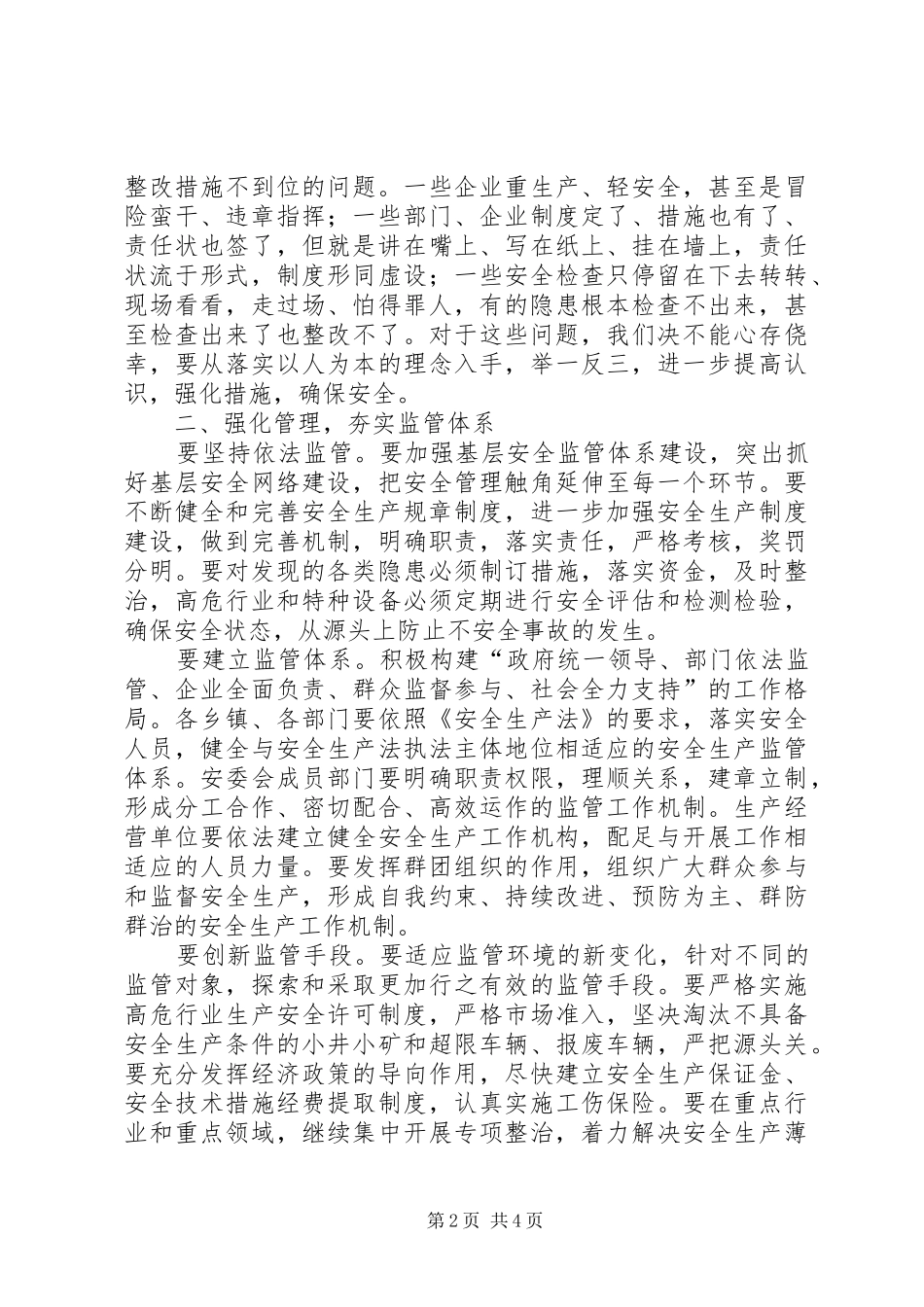 XX县区长在县安全生产专项整治工作会议上的讲话发言_第2页