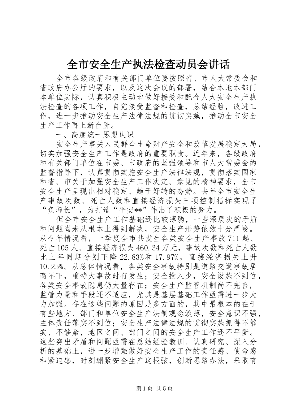 全市安全生产执法检查动员会讲话发言_第1页