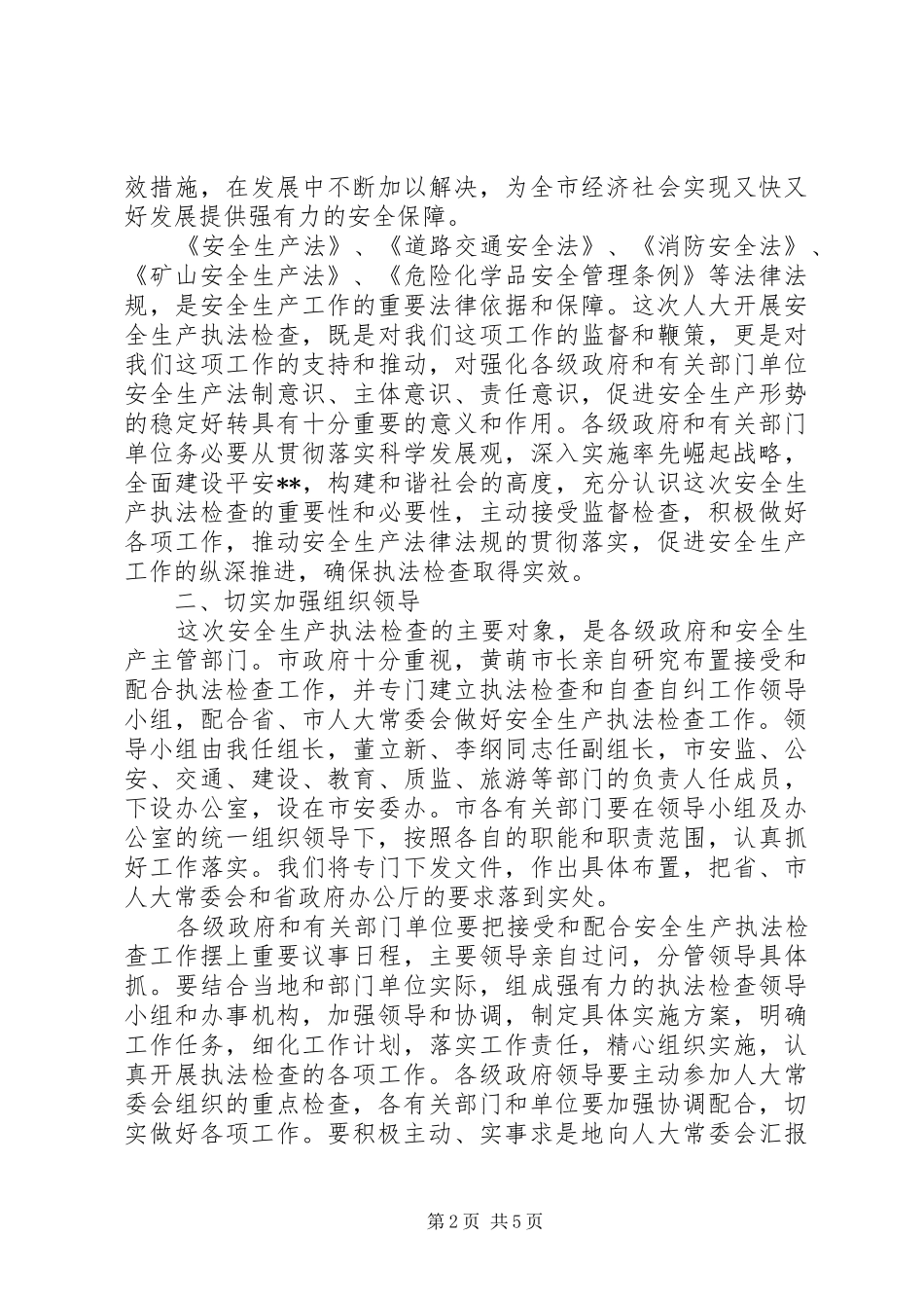 全市安全生产执法检查动员会讲话发言_第2页