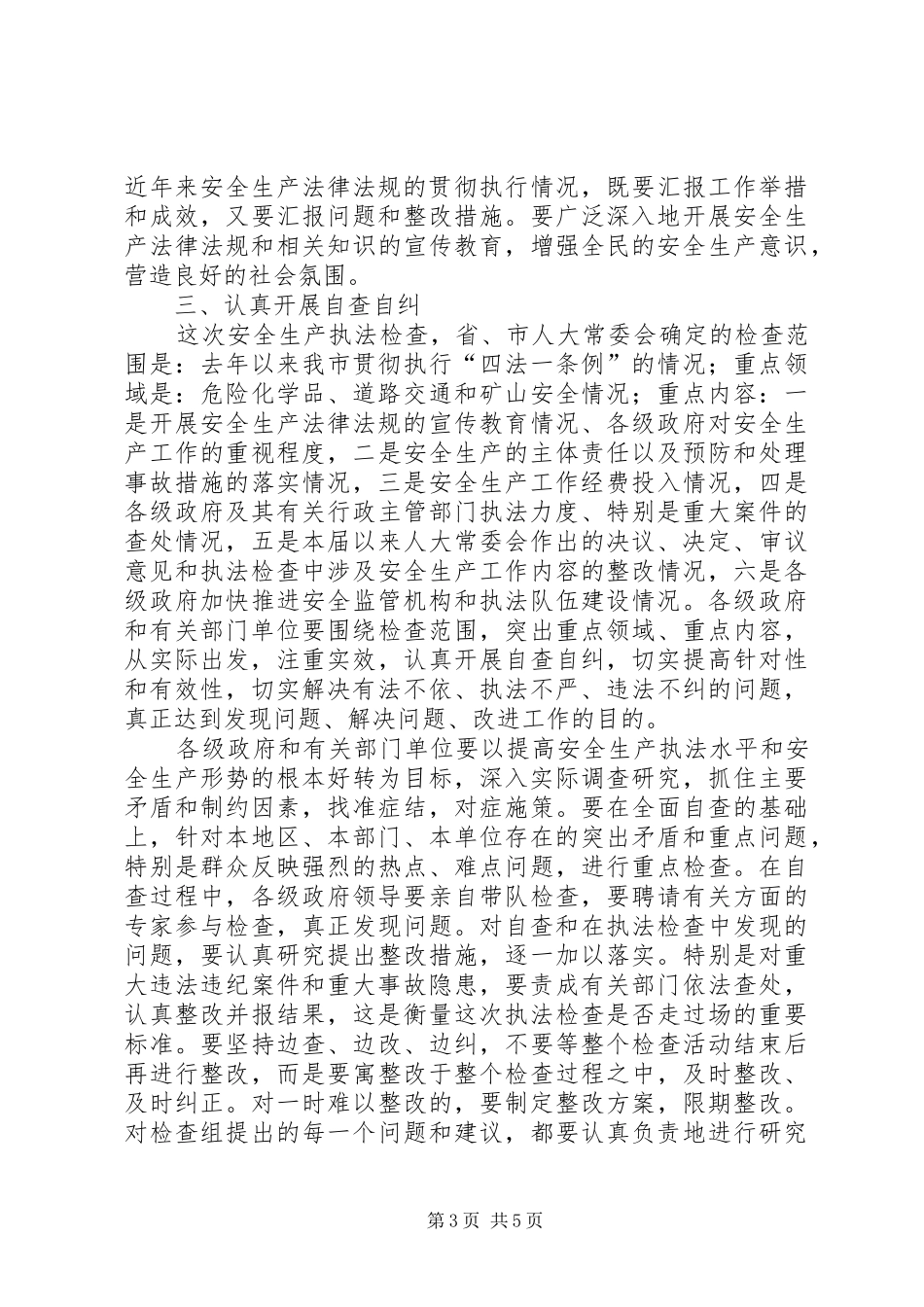 全市安全生产执法检查动员会讲话发言_第3页