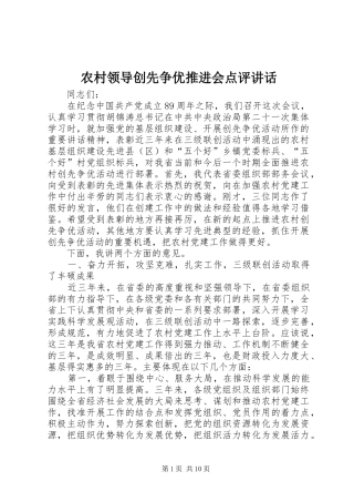 农村领导创先争优推进会点评讲话发言