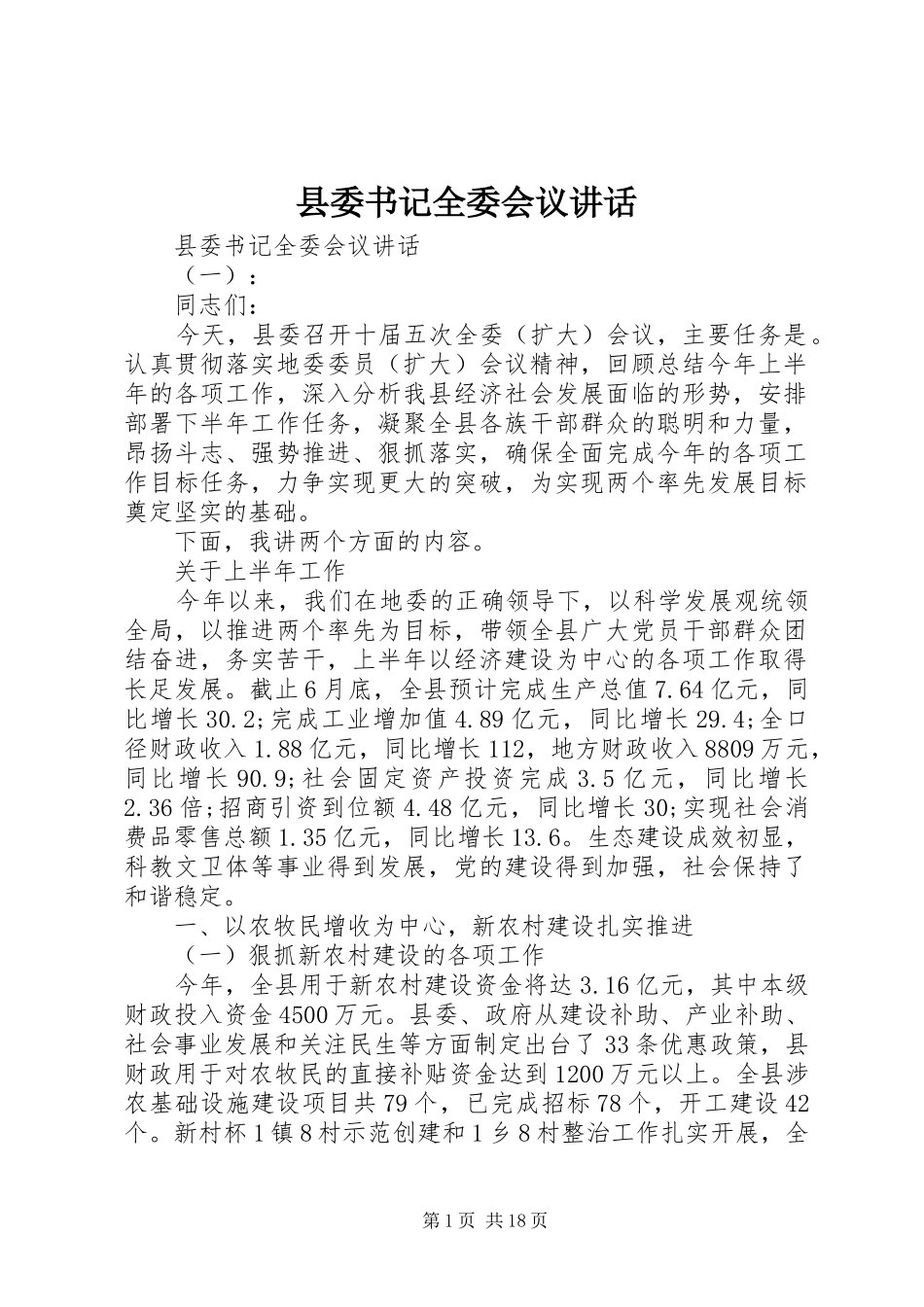 县委书记全委会议讲话发言_第1页