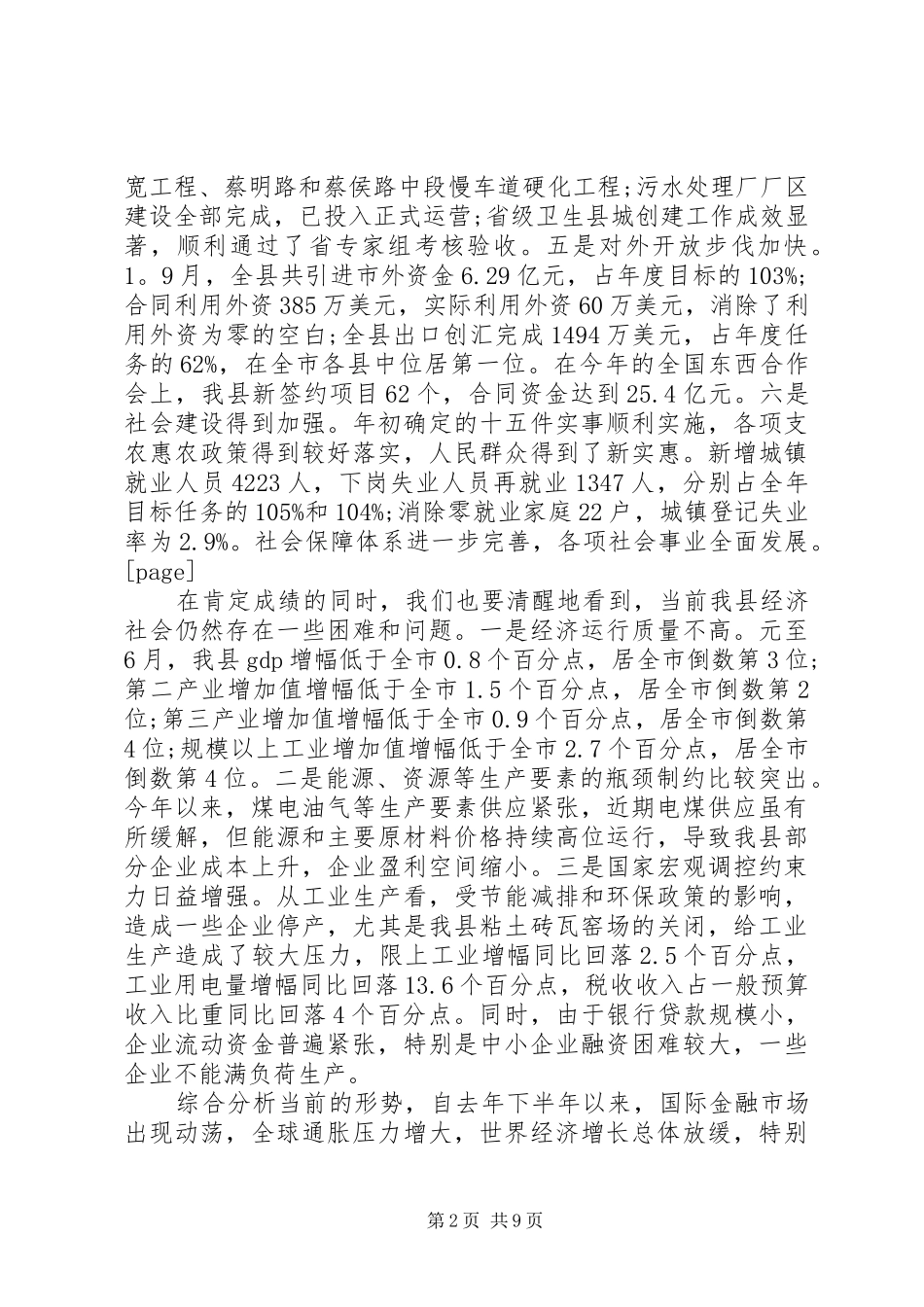 XX年县委全委会议上的讲话发言_第2页